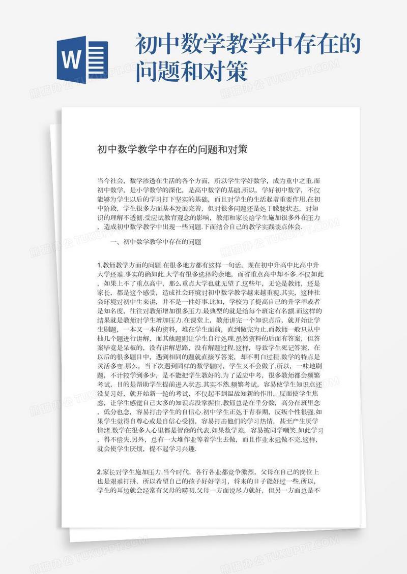 初中数学教学中存在的问题和对策