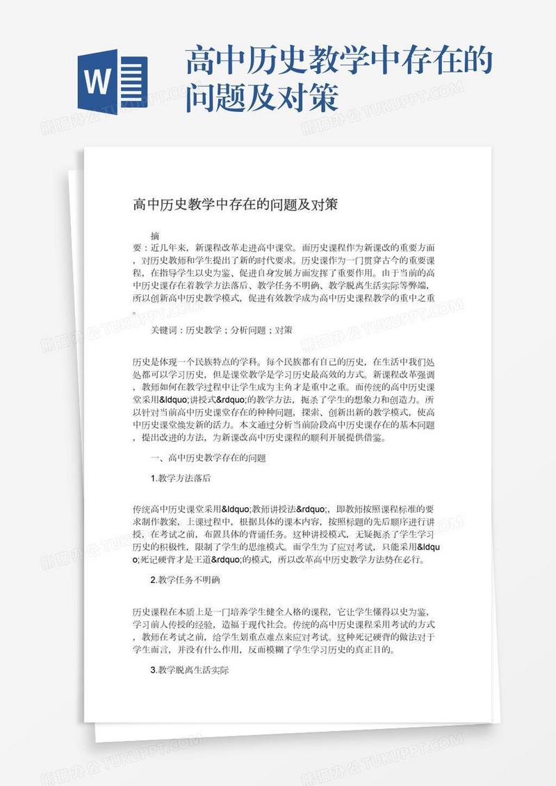 高中历史教学中存在的问题及对策