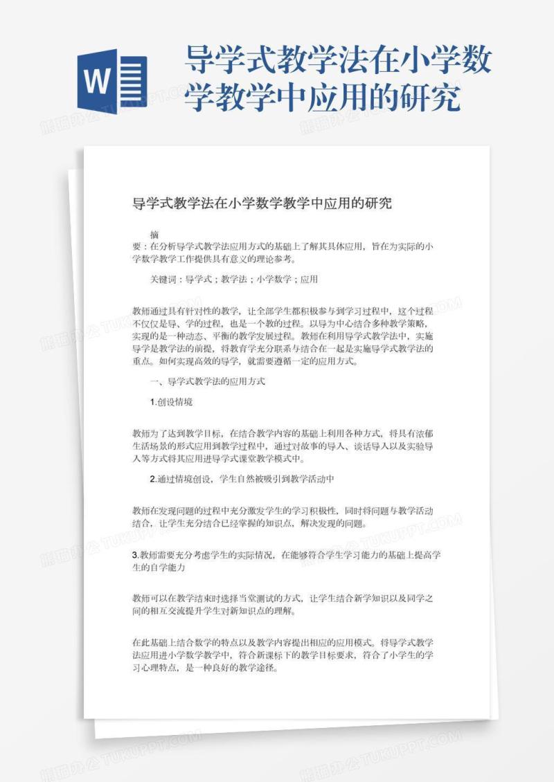 导学式教学法在小学数学教学中应用的研究