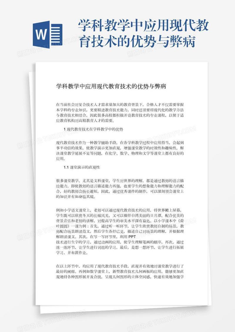 学科教学中应用现代教育技术的优势与弊病