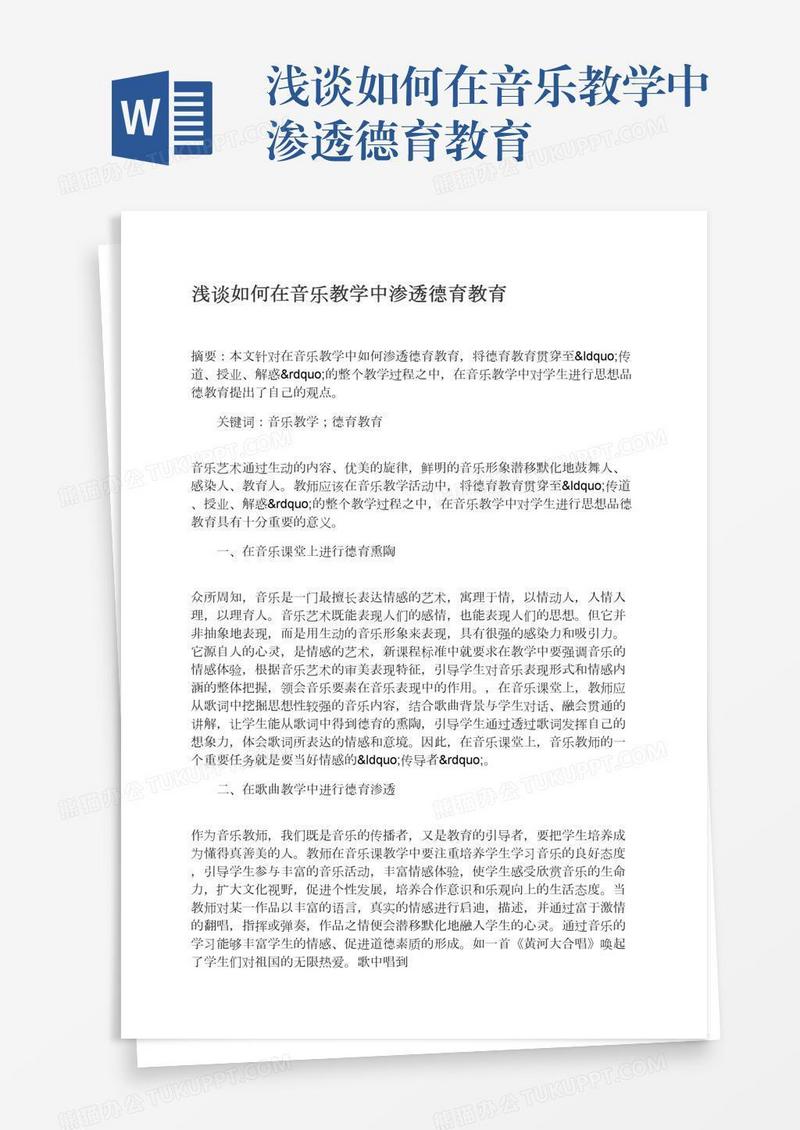浅谈如何在音乐教学中渗透德育教育
