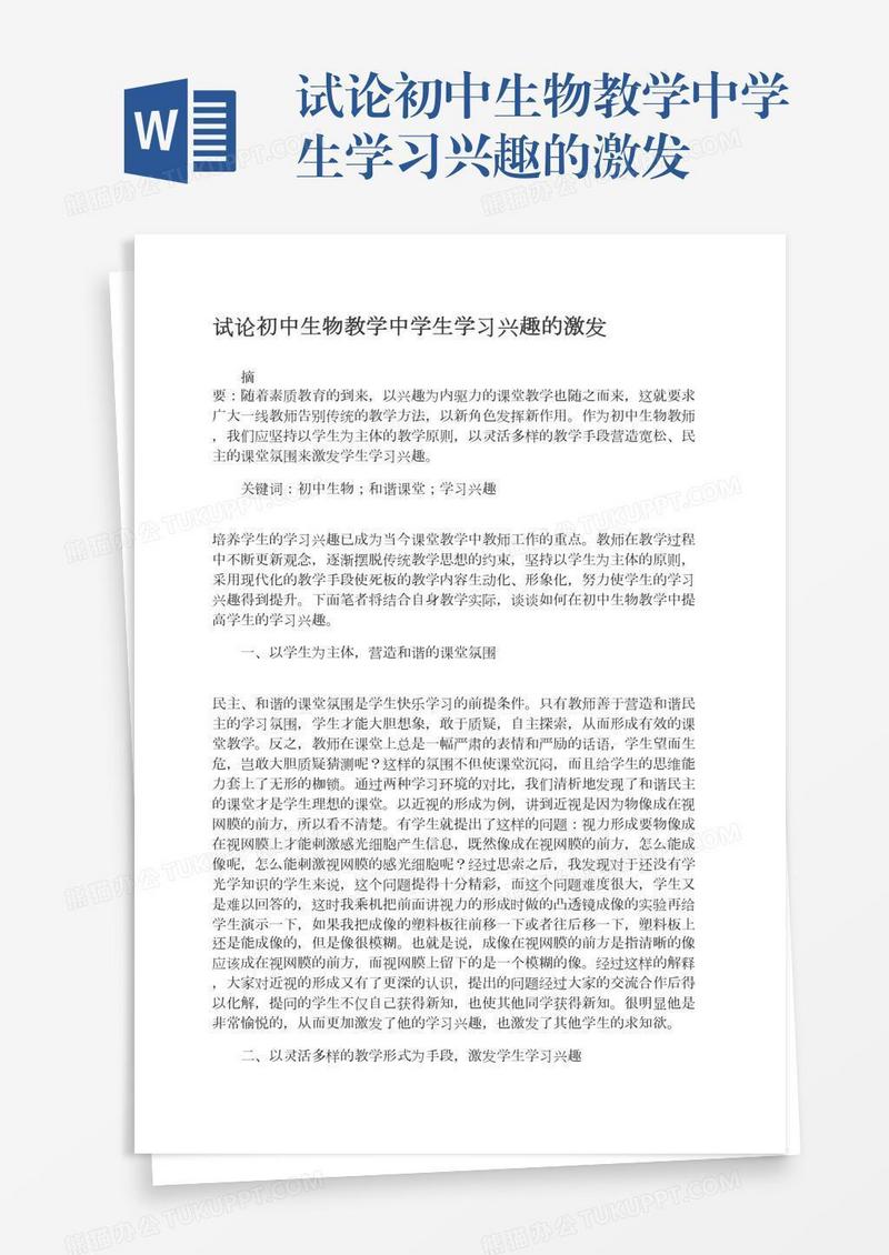 试论初中生物教学中学生学习兴趣的激发