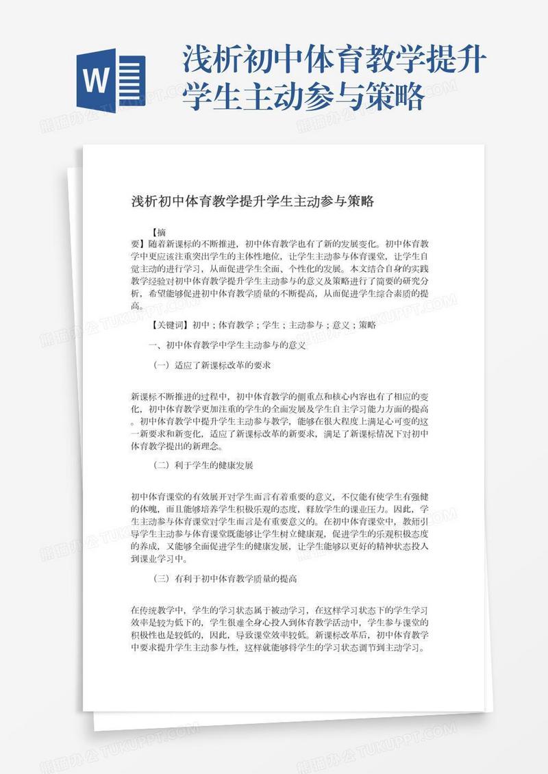 浅析初中体育教学提升学生主动参与策略