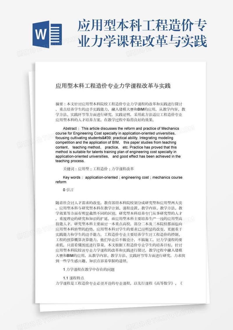 应用型本科工程造价专业力学课程改革与实践