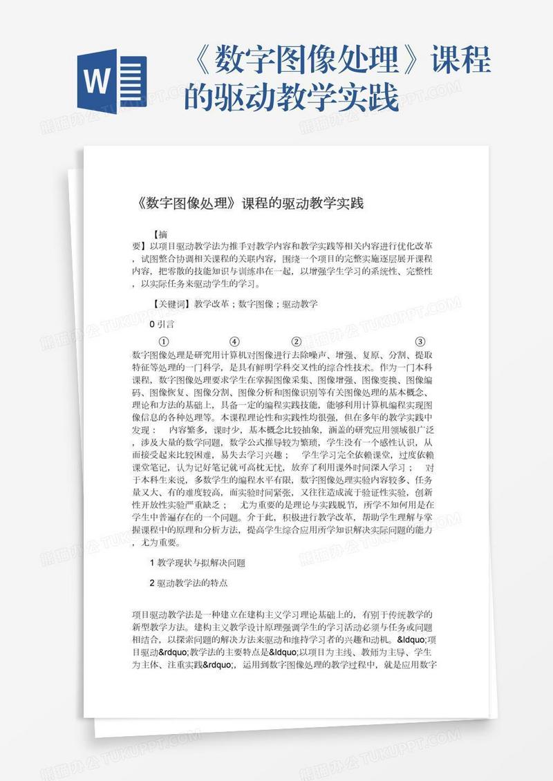 《数字图像处理》课程的驱动教学实践