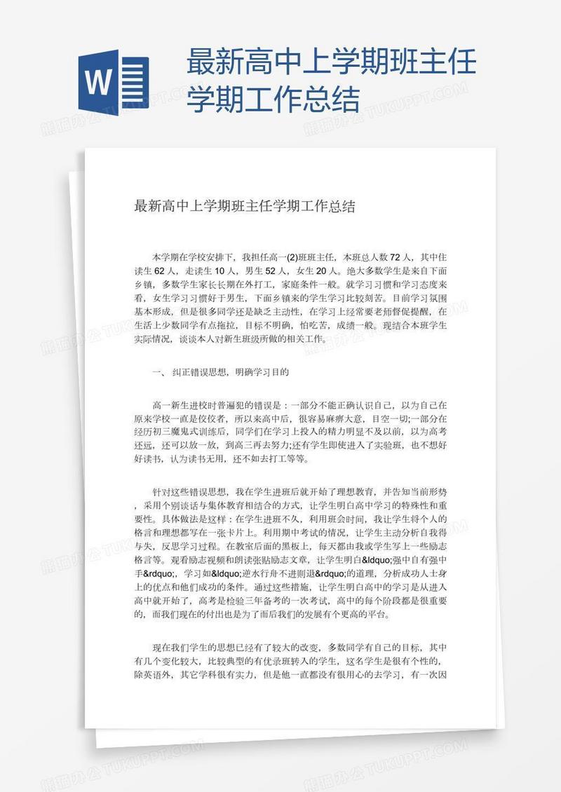 最新高中上学期班主任学期工作总结