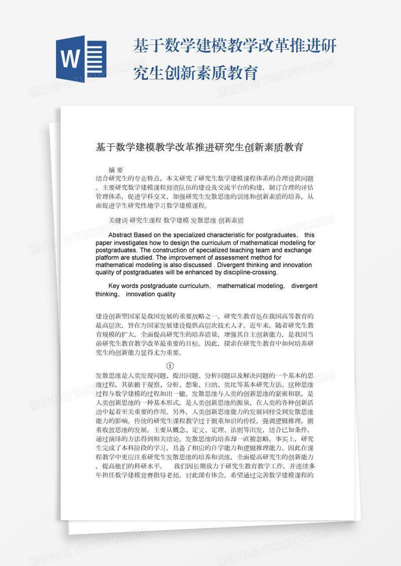 基于数学建模教学改革推进研究生创新素质教育