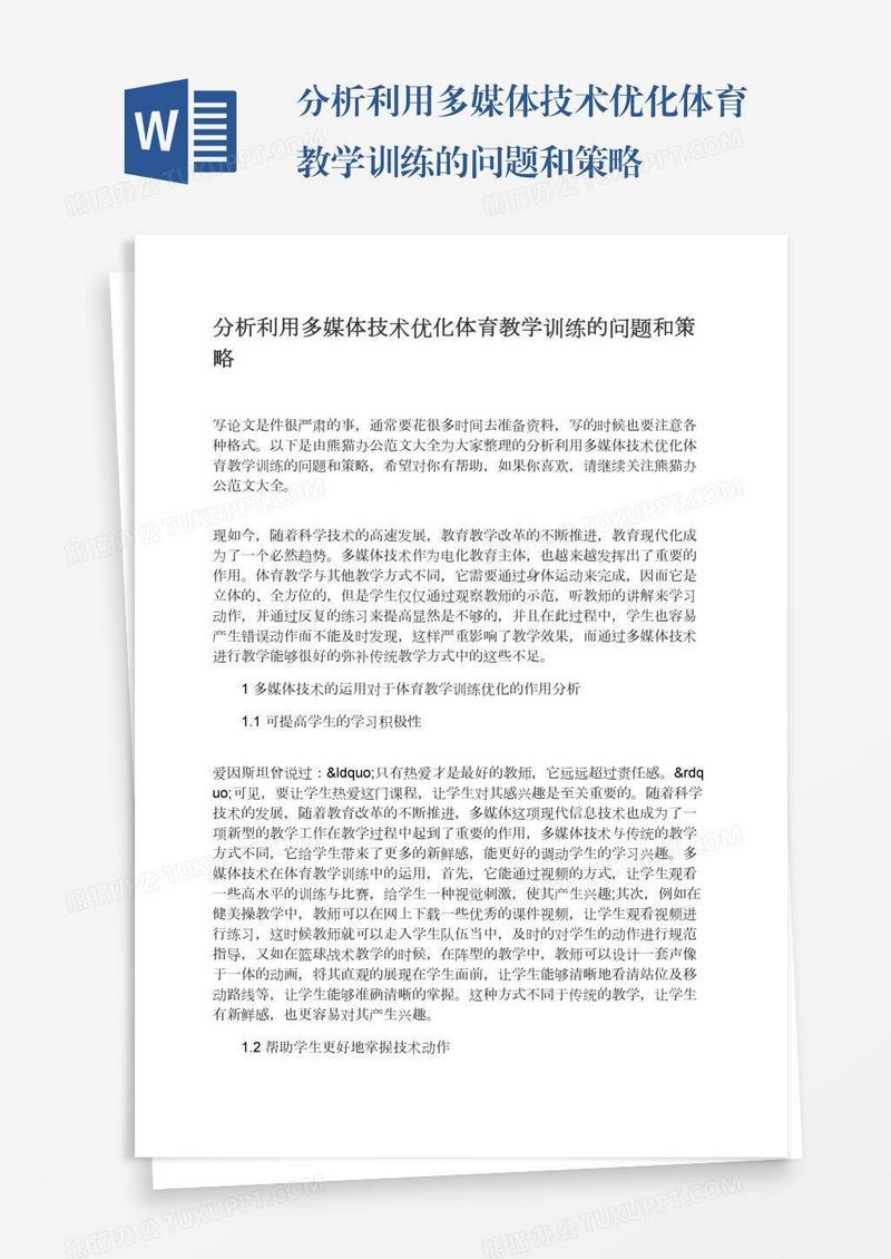 分析利用多媒体技术优化体育教学训练的问题和策略