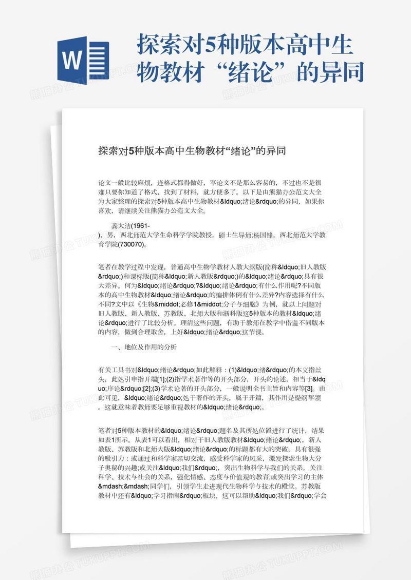 探索对5种版本高中生物教材“绪论”的异同