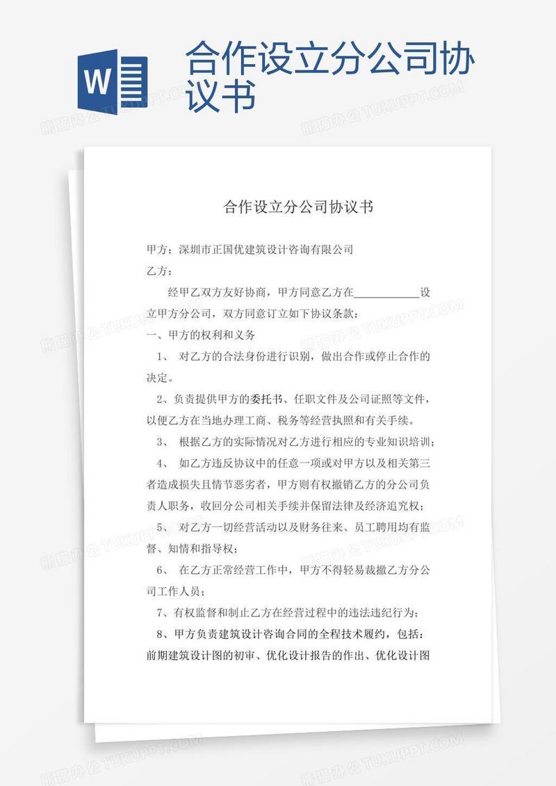 合作设立分公司协议书