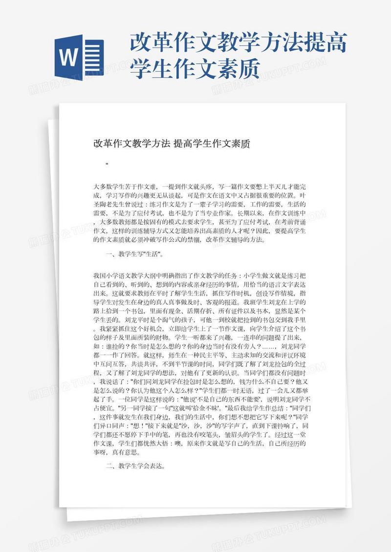 改革作文教学方法提高学生作文素质