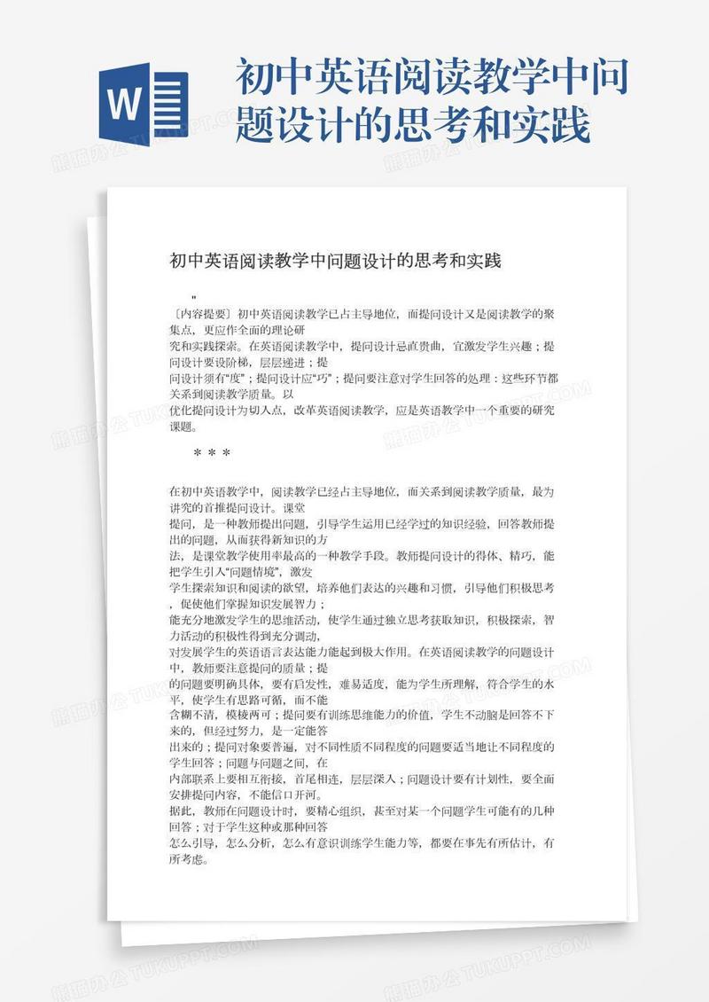 初中英语阅读教学中问题设计的思考和实践