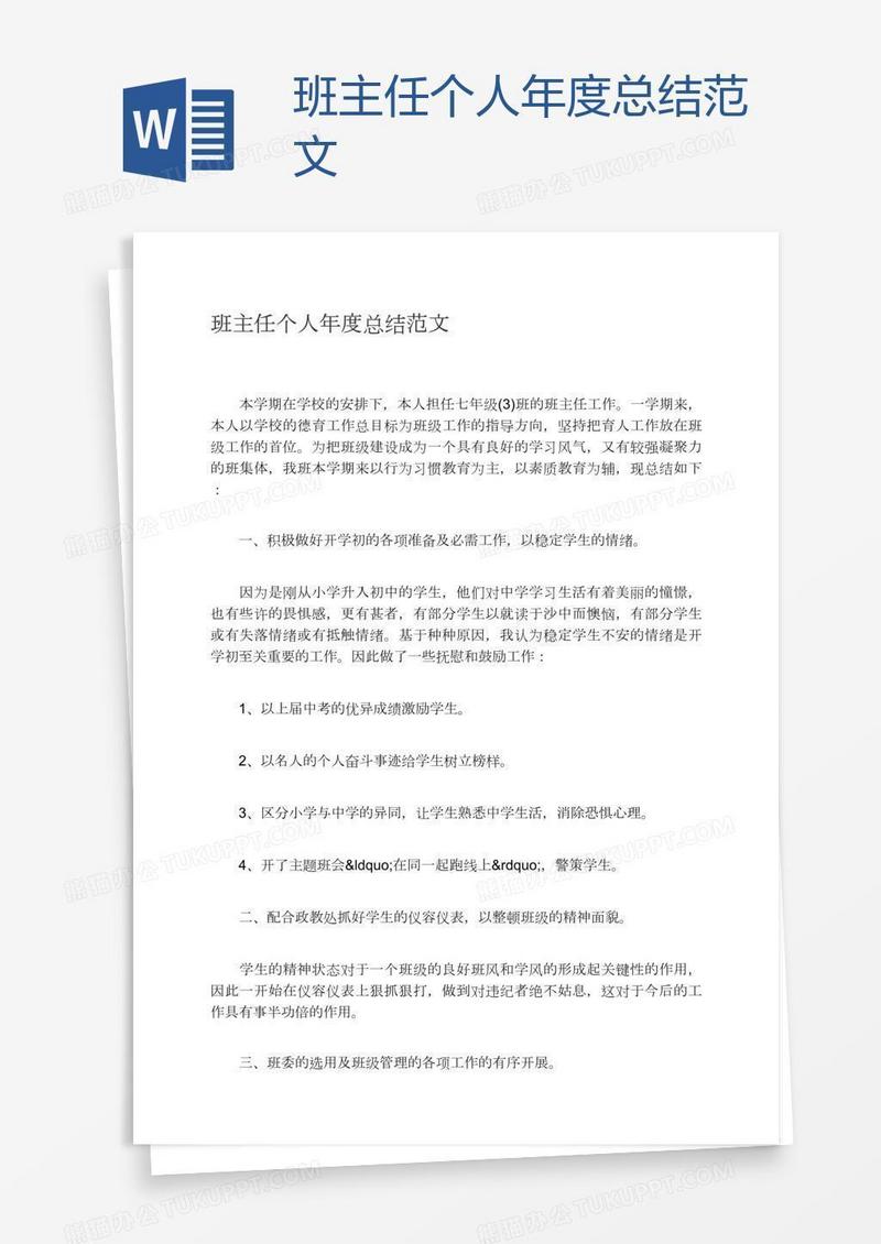 班主任个人年度总结范文