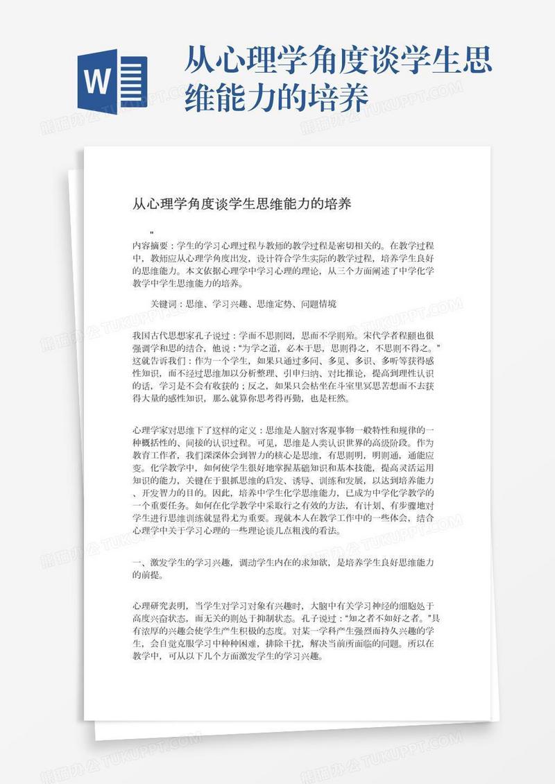 从心理学角度谈学生思维能力的培养