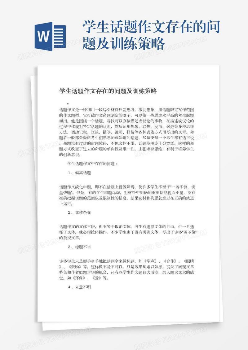 学生话题作文存在的问题及训练策略