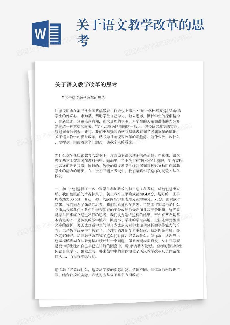 关于语文教学改革的思考