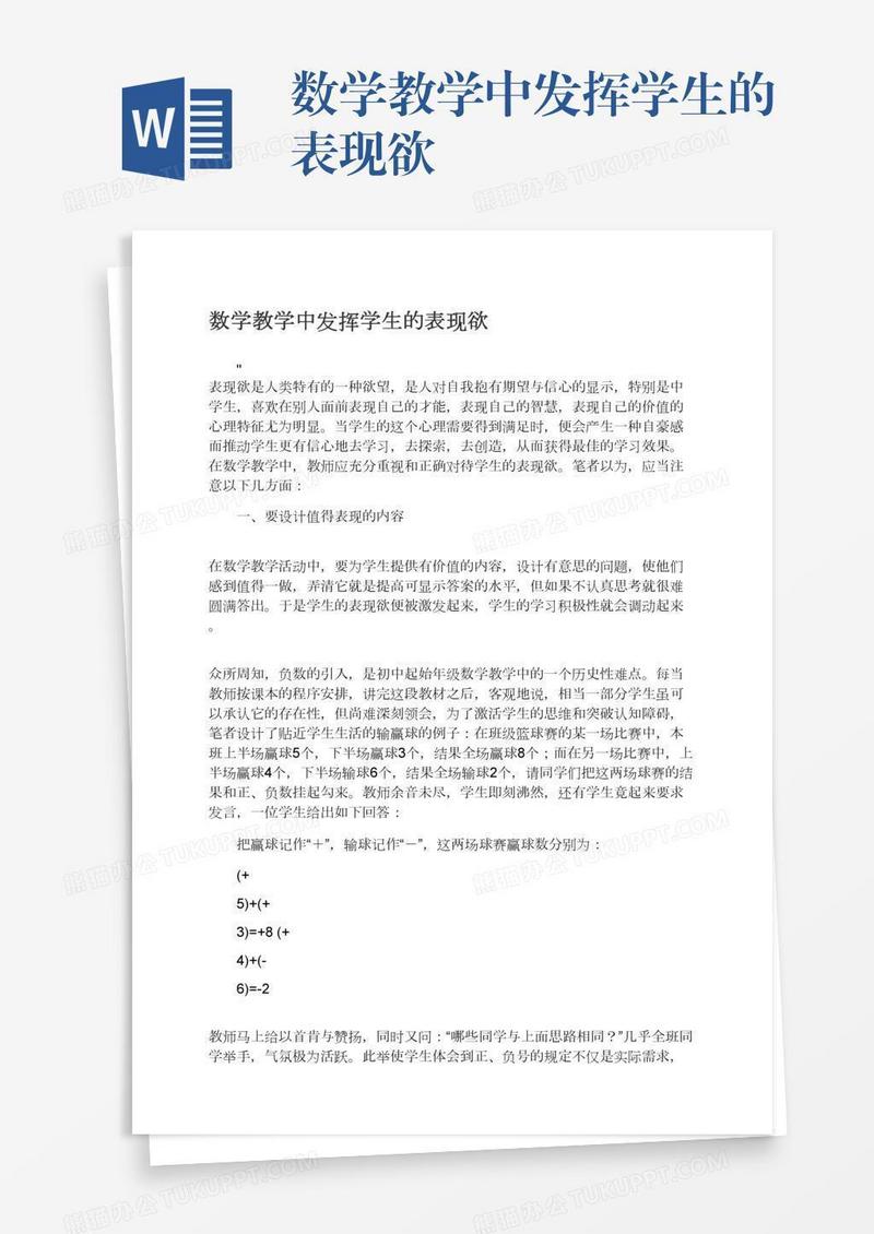 数学教学中发挥学生的表现欲