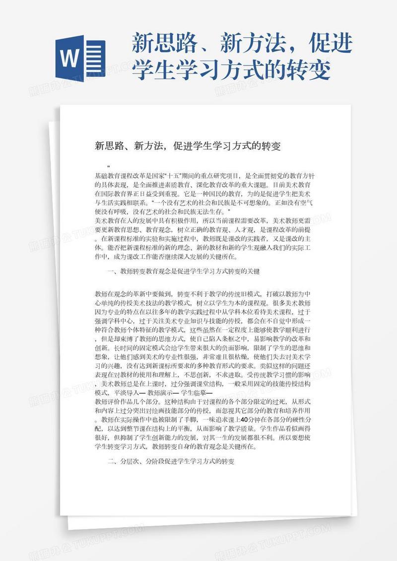 新思路、新方法，促进学生学习方式的转变