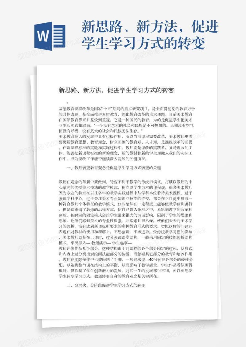 新思路、新方法，促进学生学习方式的转变