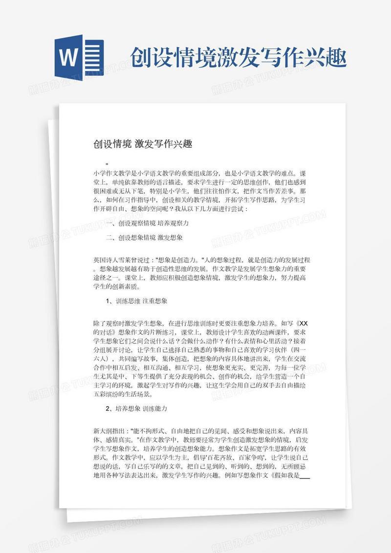 创设情境激发写作兴趣