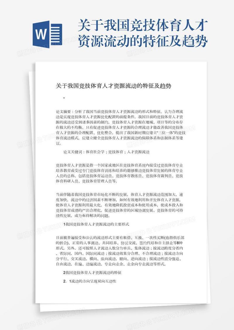 关于我国竞技体育人才资源流动的特征及趋势