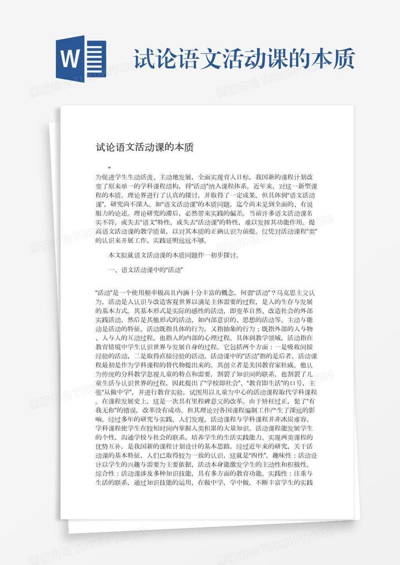 试论语文活动课的本质