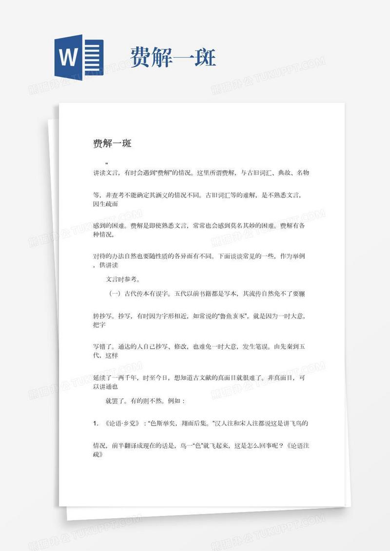 费解一斑