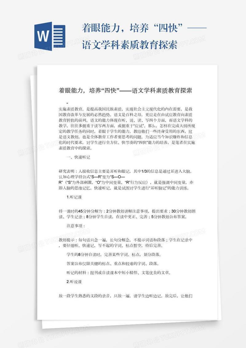 着眼能力，培养“四快”——语文学科素质教育探索