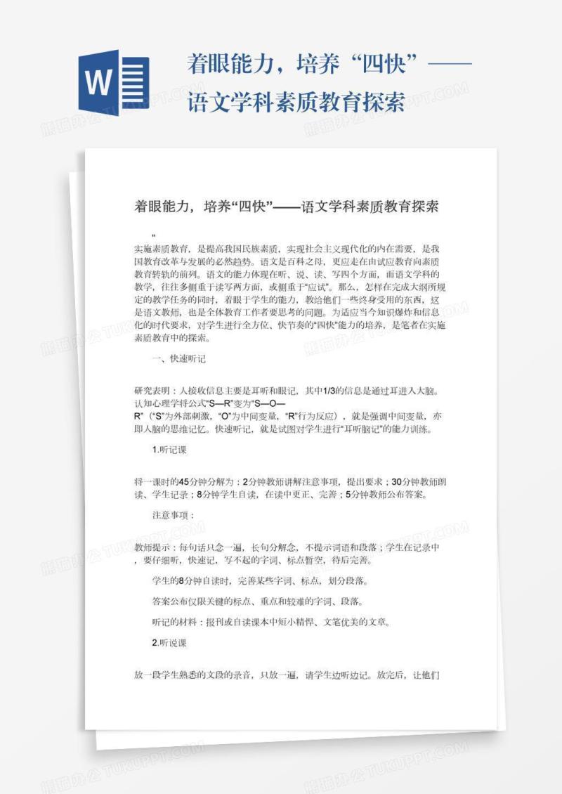 着眼能力，培养“四快”——语文学科素质教育探索