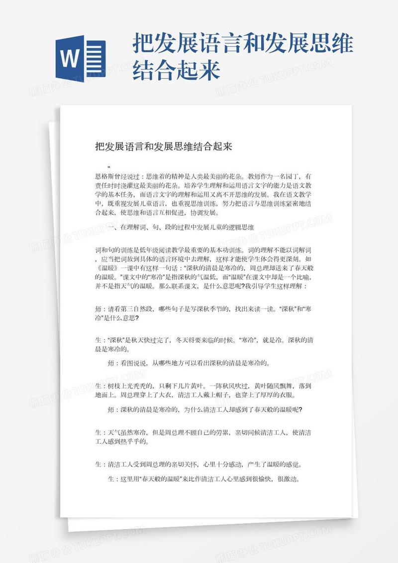 把发展语言和发展思维结合起来