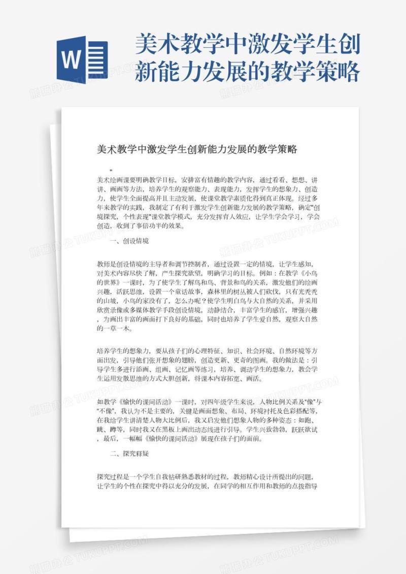 美术教学中激发学生创新能力发展的教学策略