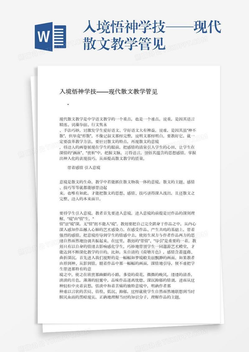 入境悟神学技——现代散文教学管见