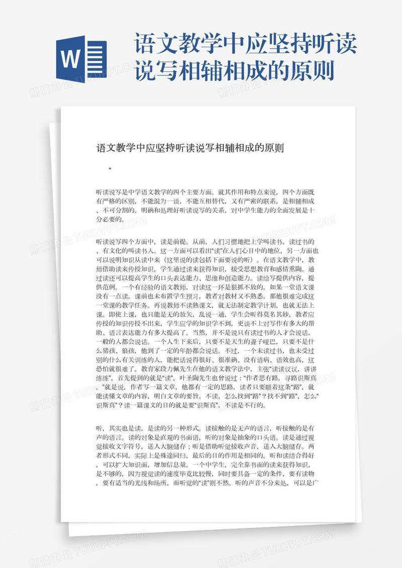 语文教学中应坚持听读说写相辅相成的原则