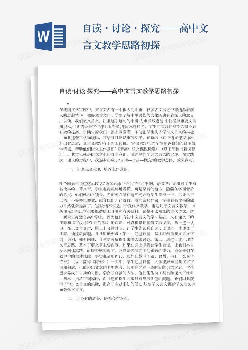 自读·讨论·探究——高中文言文教学思路初探