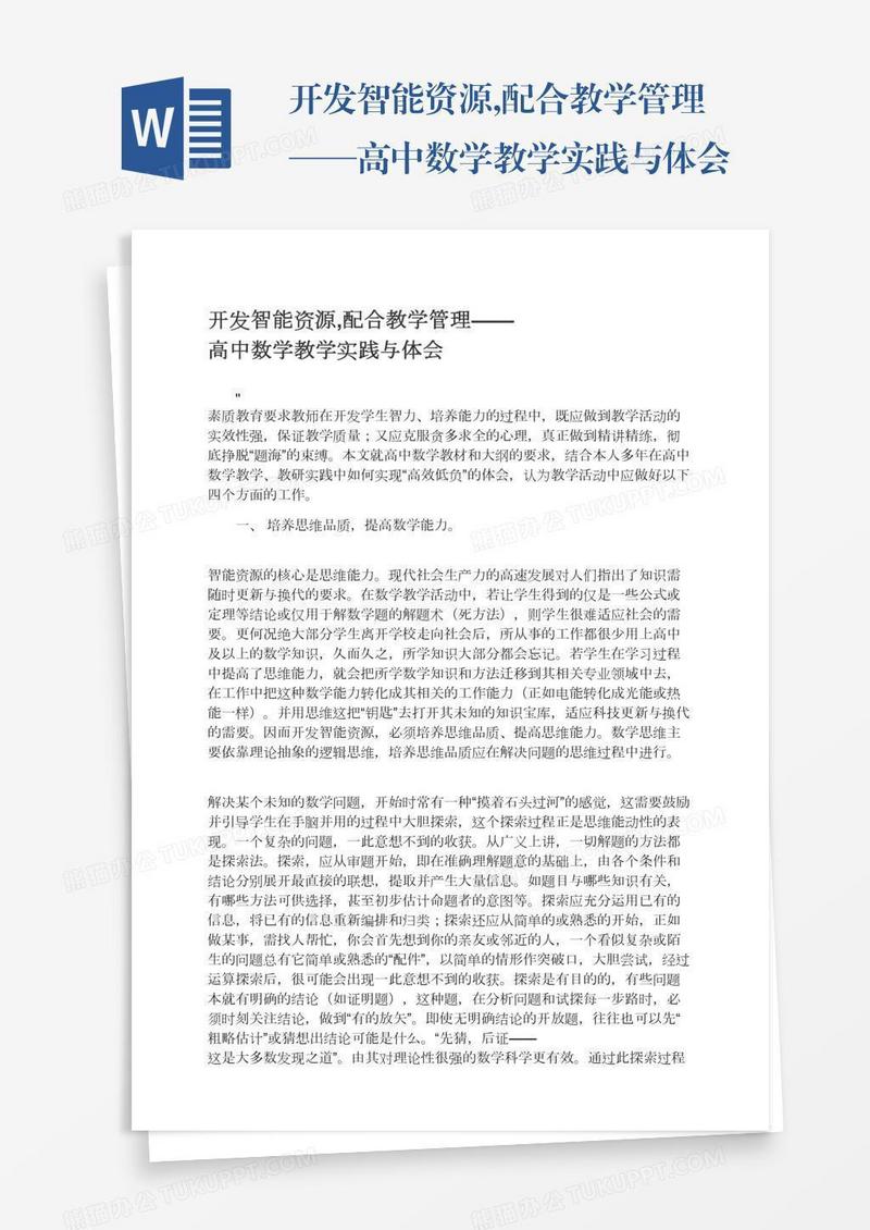 开发智能资源,配合教学管理——高中数学教学实践与体会