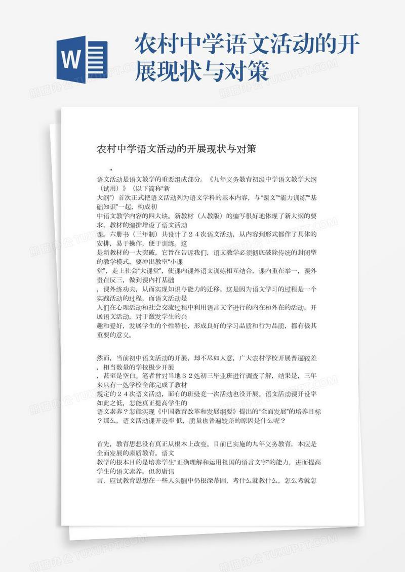 农村中学语文活动的开展现状与对策