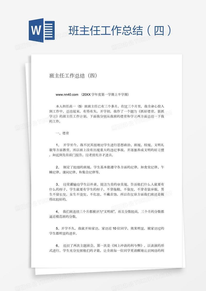 班主任工作总结（四）