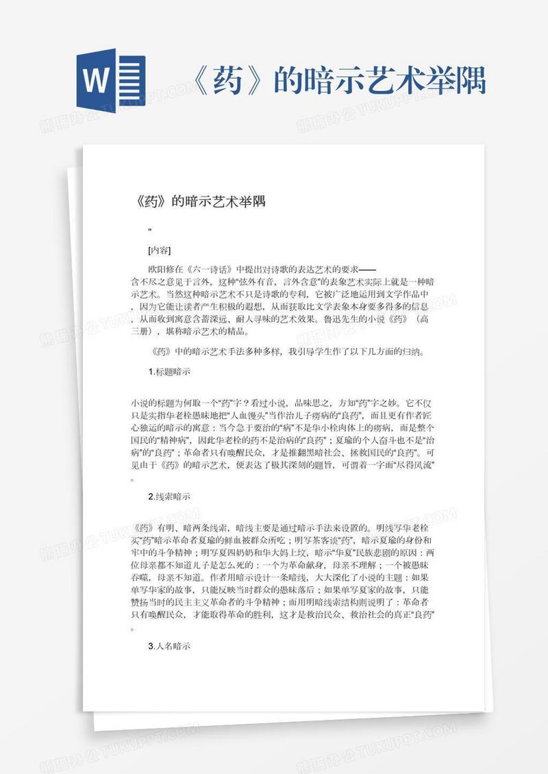 《药》的暗示艺术举隅