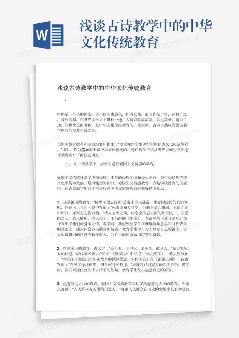 浅谈古诗教学中的中华文化传统教育