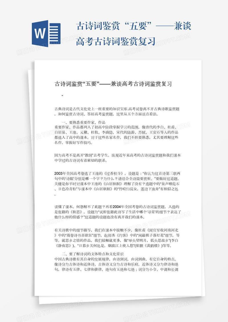 古诗词鉴赏“五要”——兼谈高考古诗词鉴赏复习
