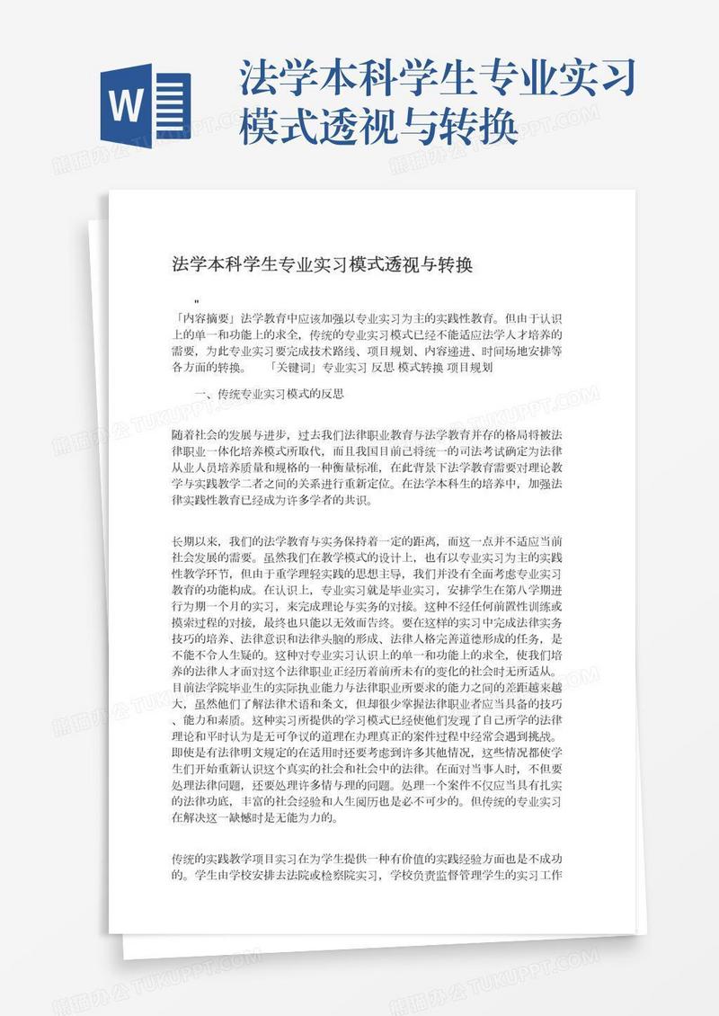 法学本科学生专业实习模式透视与转换