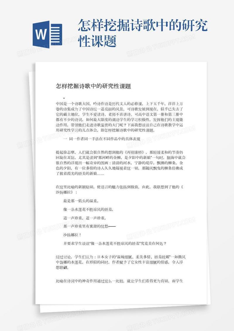 怎样挖掘诗歌中的研究性课题