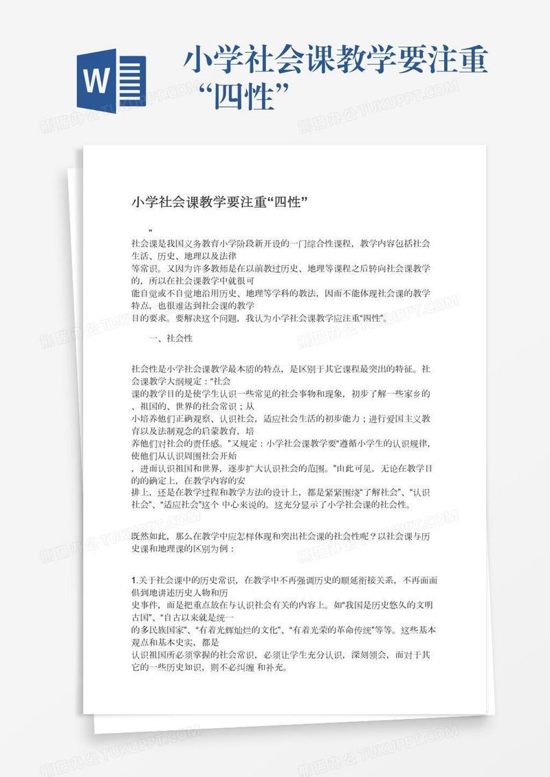 小学社会课教学要注重“四性”