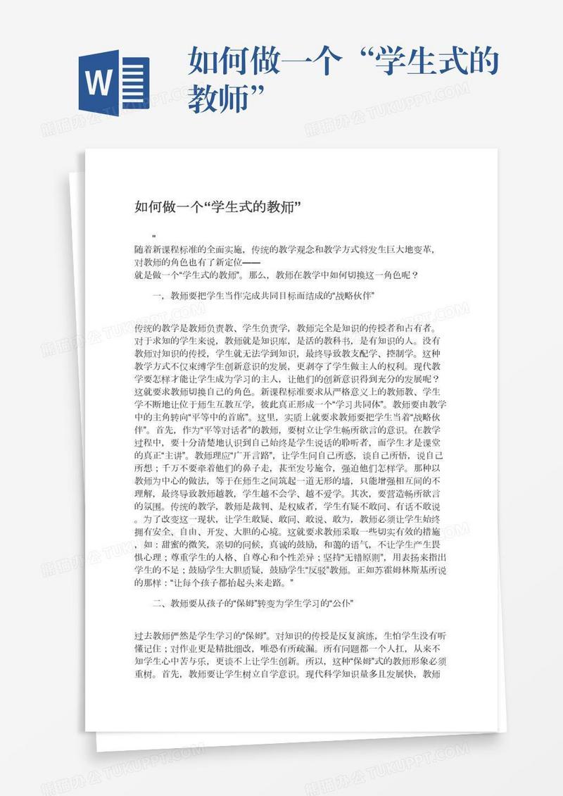 如何做一个“学生式的教师”