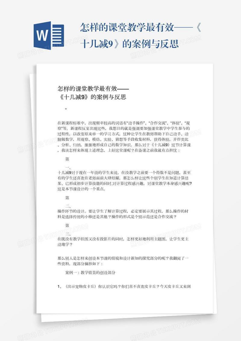 怎样的课堂教学最有效——《十几减9》的案例与反思