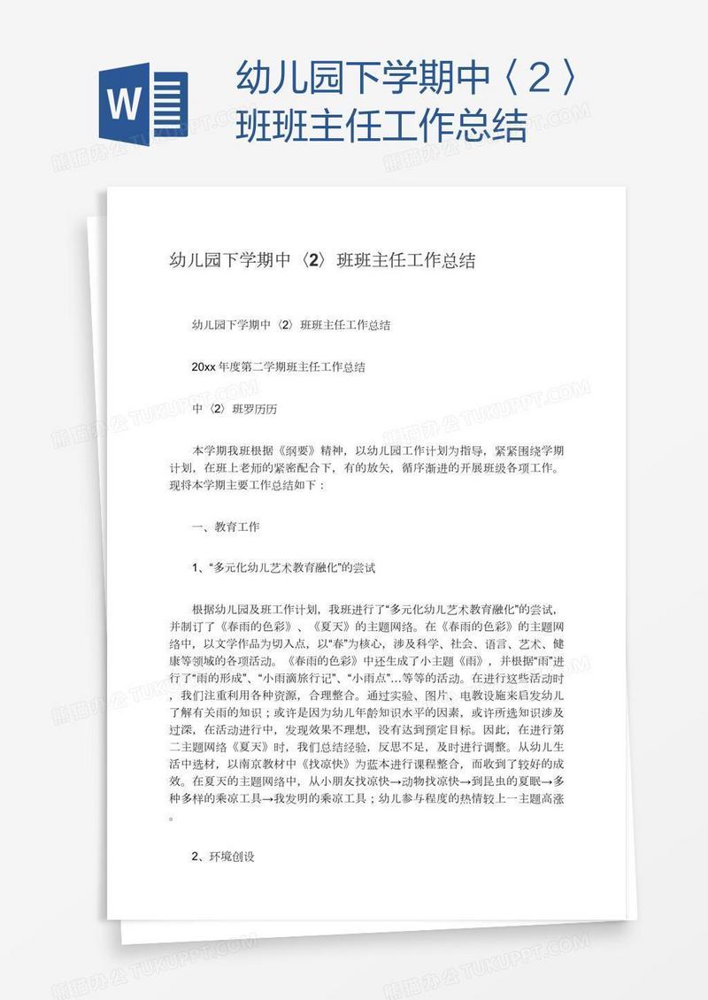 幼儿园下学期中〈2〉班班主任工作总结