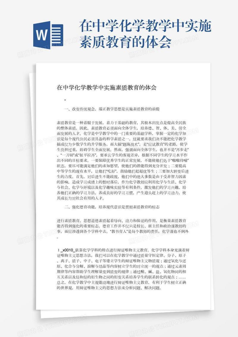 在中学化学教学中实施素质教育的体会