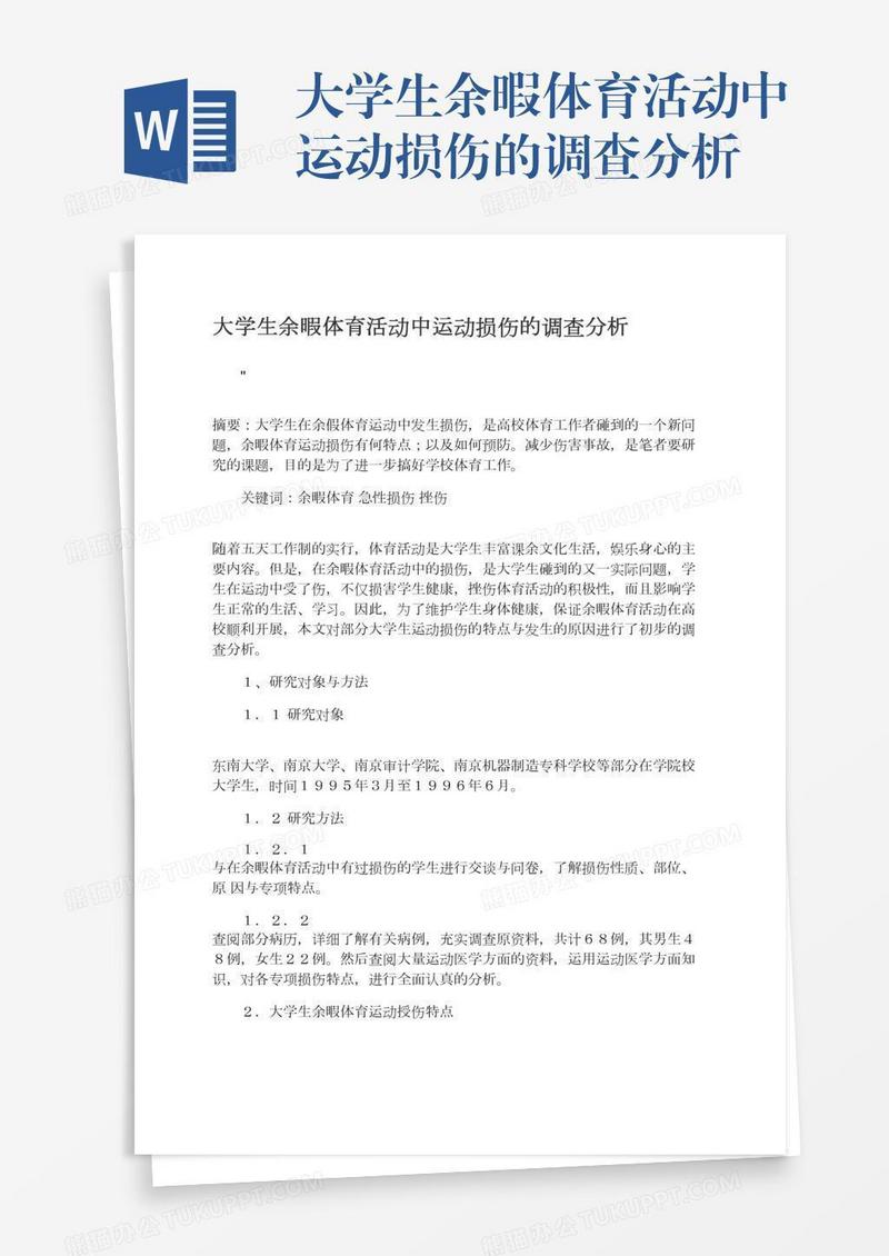 大学生余暇体育活动中运动损伤的调查分析