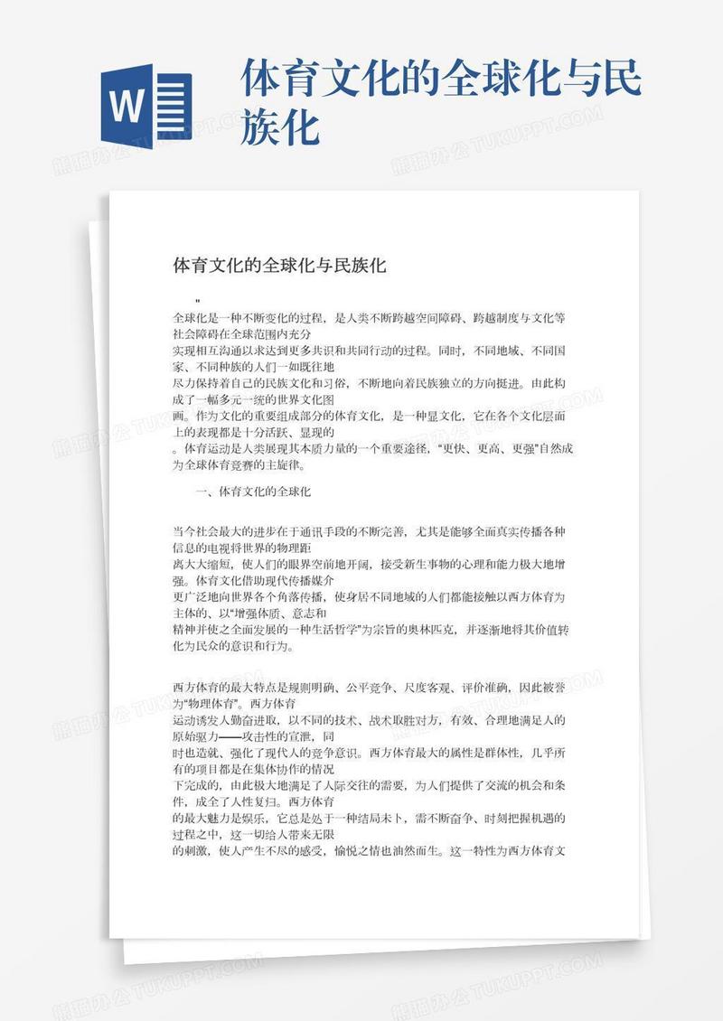 体育文化的全球化与民族化