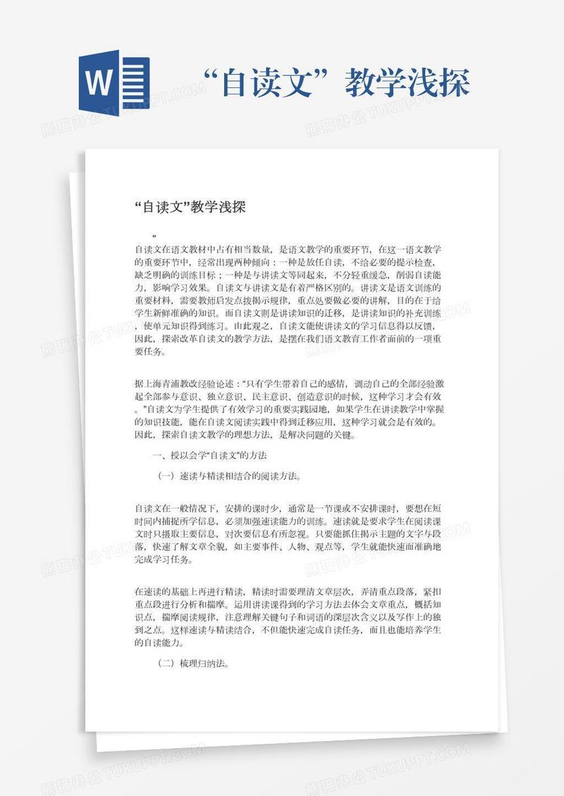 “自读文”教学浅探